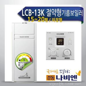 경동나비엔 LCB-13K 콘덴싱 기름보일러 등유 석유 외장형