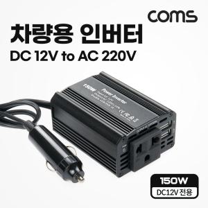 Coms 차량용 인버터 150W DC 12V to AC 220V USB 2포트 2.1A 1A 휴대용 콘센트 자동차 용인 용콘센트