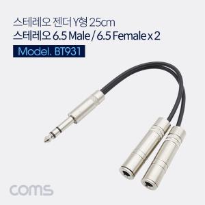 스테레오 Y 케이블 25cm 6.5mm M to F x2 Metal스테레오젠더 Y형스트레오젠더 Y형