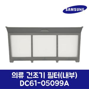 삼성전자 삼성 정품 건조기 필터 속필터 내부 DV16T8520BV 제품 순정품