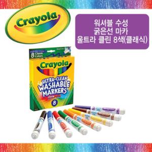 크레욜라 워셔블 수성 굵은선 마카 울트라클린 8색 (클래식)(536832)