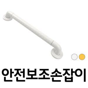 안전보조손잡이(일자 8810 350mm) 택색상 노약자 용손잡이 실버용품 보조손잡이 안전 보행