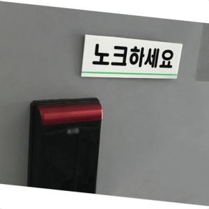 회사 학교 사무실 교장실 노크 안내 표시 부착 아크릴 표지판 부착식표지판