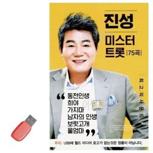 음악USB 진성 미스터트롯 75곡