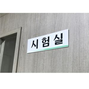 학교 자격증 시험실 위치 표시 안내 부착 아크릴 표지판 안내표지판