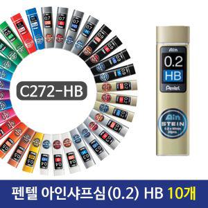 펜텔 아인샤프심 (0.2) HB C272-HB 10개고급심 아인 세라믹 문구용품 사무 필기도구 필기구