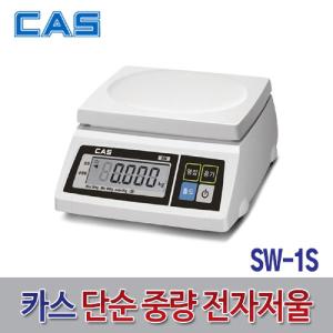 카스-단순중량저울 SW-1S 20kg 10g (1EA)전자 측정장비 측정기 계측 무게 산업용품