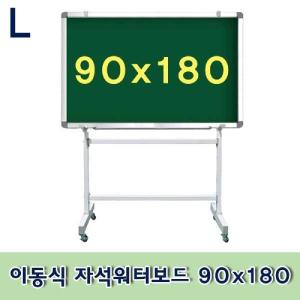 이동식 자석워터보드 90x180칠판 물칠판 스탠드형 조립형 사무용품 문구 회의 초록색