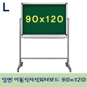 양면 이동식자석워터보드 90x120칠판 물칠판 스탠드형 조립형 사무용품 문구 회의 초록색