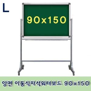 양면 이동식자석워터보드 90x150칠판 물칠판 스탠드형 조립형 사무용품 문구 회의 초록색