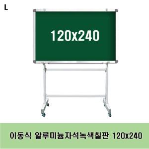 이동식 알루미늄자석녹색칠판 120x240 스탠드 수업용 문구용품 사무 보드 분필