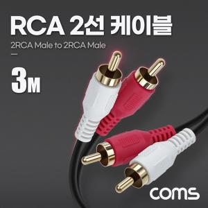 Coms RCA 2선 케이블 2RCA M M 3M/스테레오/연결/오디오/스피커/음성/PC/선/음향