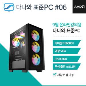 다나와표준PC 온라인강의용 240906 (8GB, SSD 240GB) 조립컴퓨터 回