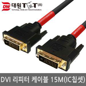 (대원TMT) 티엠티 DVI-D 싱글링크 리피터 케이블 15M (DW-DVIC15)연장잭 USB 연장선 연장 리피터선