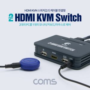 Coms 2포트 HDMI KVM 스위치(2:1) 케이블(110cm) 연결형PC네트워크 장비 핫스왑 연동