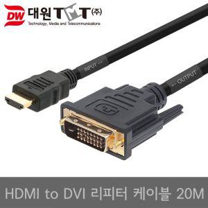 (대원TMT) 티엠티 HDMI to DVI 리피터 케이블 20M (DW-HTODC20)연장잭 USB 연장선 연장 리피터선