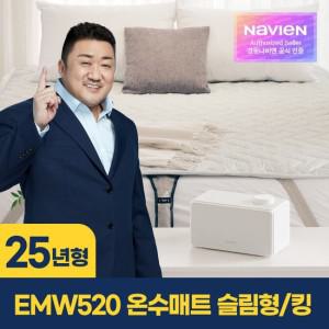 숙면매트 온수 EMW520-KS 슬림형 킹