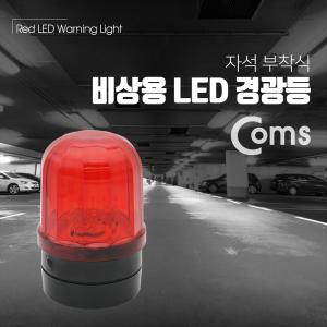 Coms LED 경광등 자석부착형 Red Light D형 배터리(2ea) 램프(랜턴). 조명. 후레쉬(안전등. 비상경고등. 작