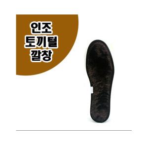 슈샤이너 인조 토끼털 깔창/10mm단위 사이즈