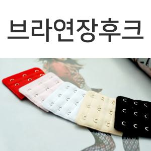 [브라연장후크]둘레사이즈연장/브라연결고리/브레지어끈/2,3후크/속옷수선NO/SIZE UP/익스텐더