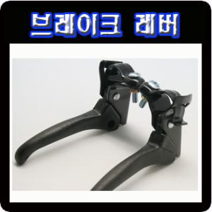 자전거브레이크레버/ASSY1세트/16인치 18인치 20인치공용/자전거손잡이/용품