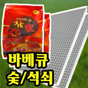 바베큐/번개탄/차콜/참숯/야자숯/철망/일회용석쇠/일회용숯/차콜숯/바베큐숯/참숯