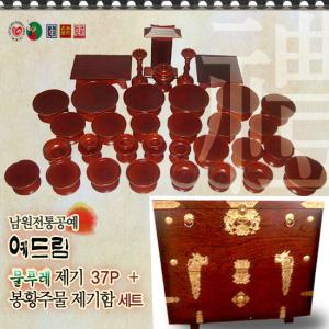 [예드림-제기+제기함세트]국산통원목/남원전통공예 물푸레 37P 세트+봉황주물 제기함