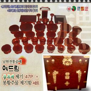 [예드림-제기+제기함세트]국산통원목/남원전통공예 물푸레 47P 세트+봉황주물 제기함