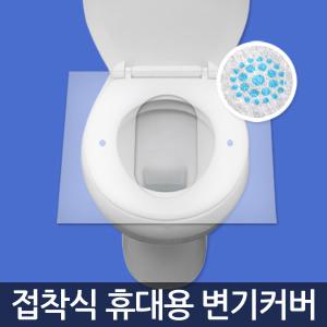 접착식 휴대용 변기시트 변기커버 굿커버 (50매용-4개셋트) 와이엠코리아 굿커버 굳커버 공중화장실 해외여행필수품 출산선물 중국여행 동남아여행 해외 화장실 외국 여행 병원화장실  