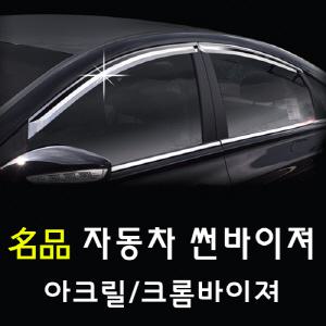 아크릴 썬바이저 / 기아 현대 삼성 쌍용 쉐보레 / 전차종 / 카미리 아크릴 바이저