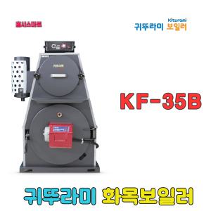 귀뚜라미 화목보일러 KF-35B  나무보일러 화목전용