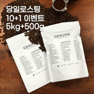 [제뉴인]1kg 당일로스팅 갓볶은 원두커피/5kg+500g/10+1이벤트(베트남 로부스타 G1 제외)