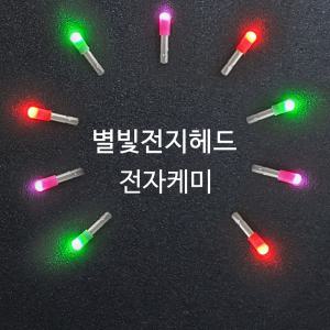 SZ몰 별빛전지헤드 1곽(10알) 케미라이트 스마트케미 전자 민물낚시 입질감지