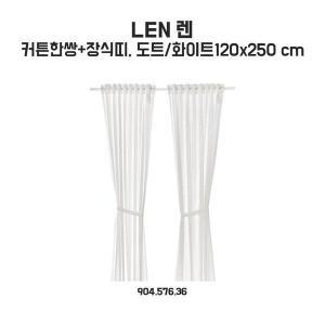 [이케아] 렌 커튼 도트화이트 120x250