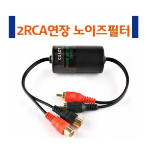 원형노이즈필터 2RCA연장케이블 CL33 