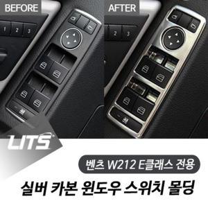 [RG8M235U]벤츠 W212 E클래스 전용 실버 카본 스위치 몰