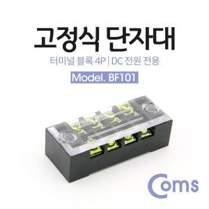 [오너클랜]고정식 단자대 터미널 블록 블럭 15A 4P DC