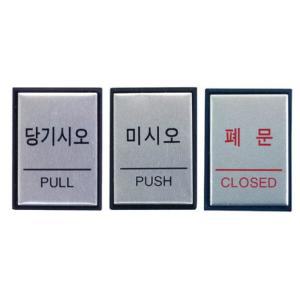 메탈 도어 안내 사인 표시 40x55 PULL PUSH 미시오 문패