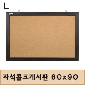 자석콜크게시판 60x90자석형 다용도게시판 알림판 안내판 자석게시판 코르