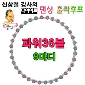 신상철 다이어트 댄싱후프 36볼 SDH-36 광폭 훌라후프 / 실내운동 뱃살관리