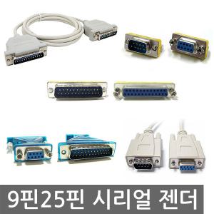 젠더/시리얼젠더 RS232 9핀 25핀 모음전