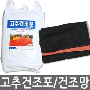 건조포 고추건조부직포 건조망 멍석망 고추봉투