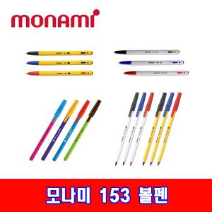 모나미 153볼펜 낱개 스틱/비비드스틱/영심 리필심 0.7/1.0mm 비비드칼라