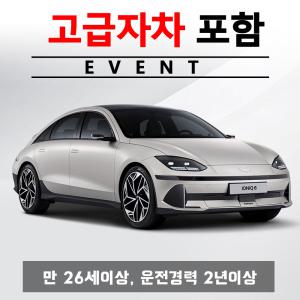 제주허브렌트카 렌트카 저렴한 곳 - 자차보험 포함 프로모션/ 아이오닉6 EV + 고급자차보험 24시간