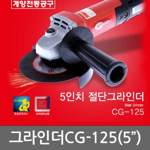 계양 CG-125 그라인더 900W 속도조절 5인치 연마 절삭 절단 연삭