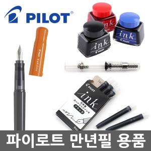 파이롯트 카쿠노 만년필 컨버터 잉크 카트리지