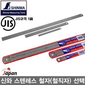 [SHINWA]일본産 신와 스텐레스 철자 3종선택/150mm,300mm,600mm/무광 철직자/스틸자/직자/쇠자-비엠코리아