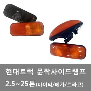 대성부품/현대트럭 문짝등/마이티2/E마이티/문짝등/시그널/신호등/메가/5톤/트라고/깜박이/25톤/화물차