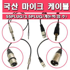 마이크선/케이블/컨넥터/연장선/연결선/55PLUG/캐논/3.5