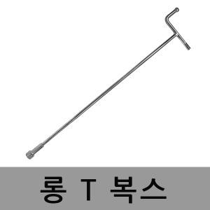 롱 T복스 티형 소켓렌치 티렌치 T렌치 롱복스 티복스